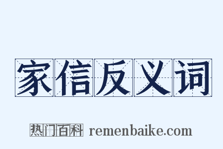 家信反义词是什么意思的图片